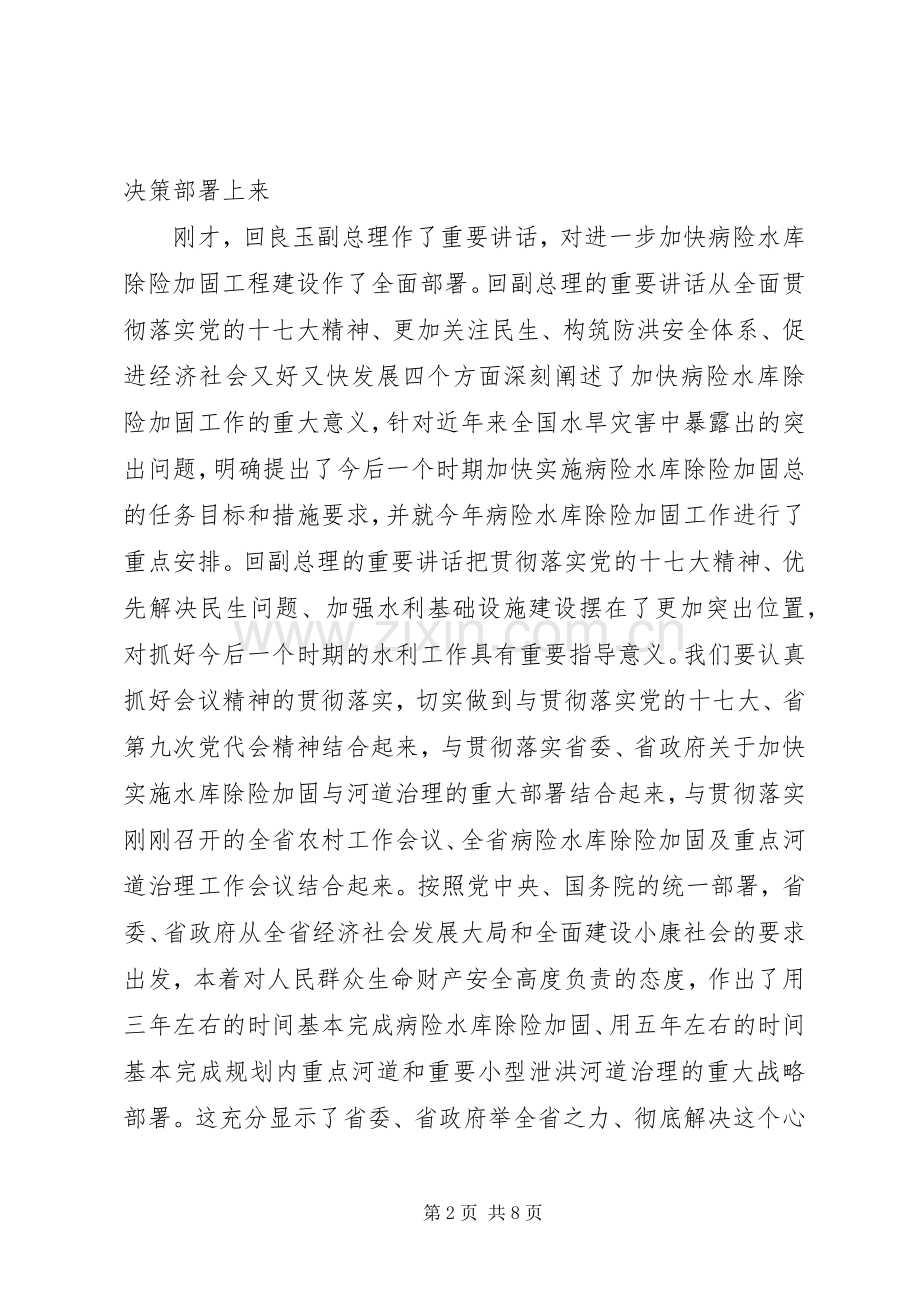 在病险水库除险加固工作电视电话会议结束时的讲话.docx_第2页