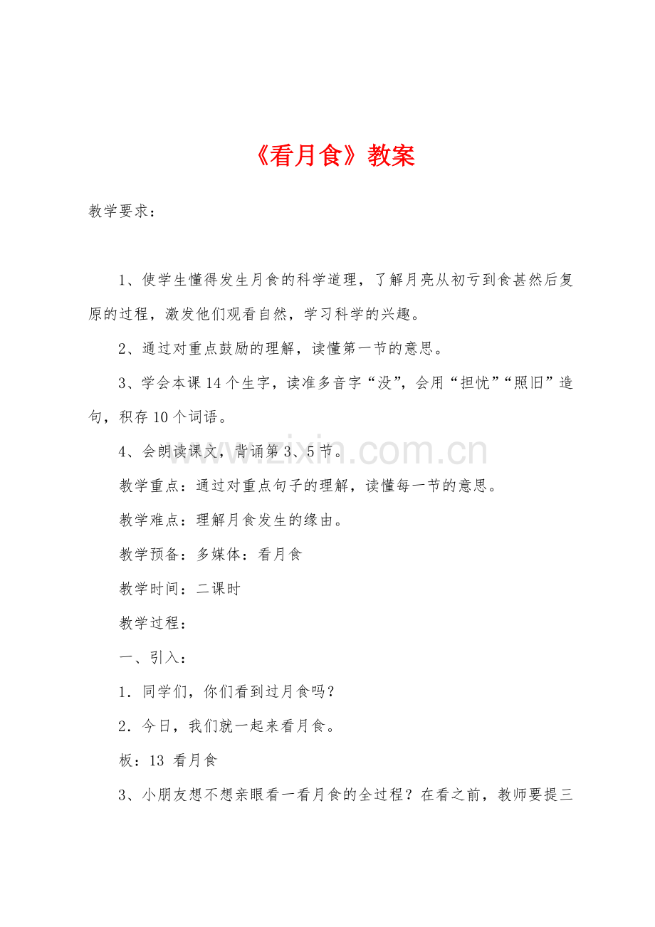 《看月食》教案.doc_第1页
