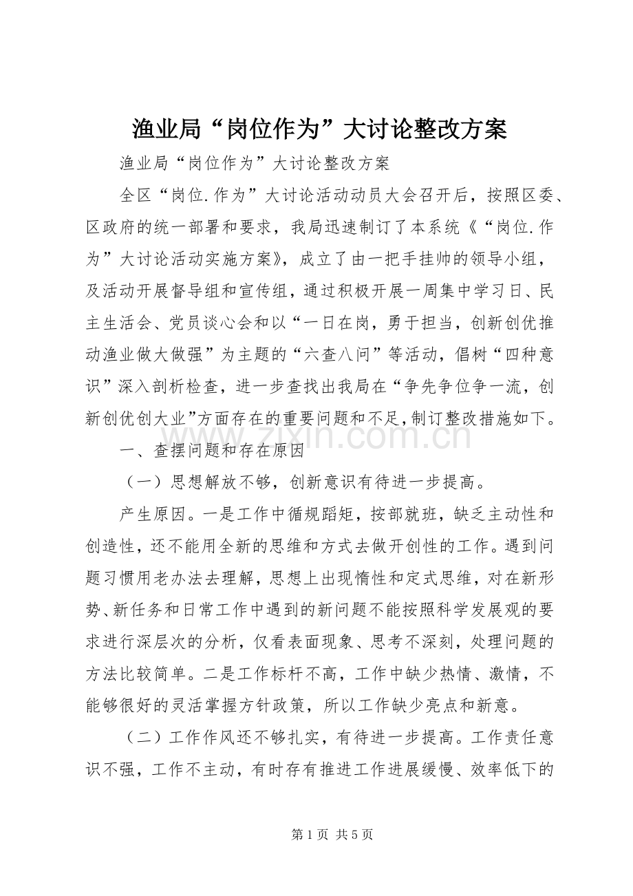 渔业局“岗位作为”大讨论整改实施方案.docx_第1页
