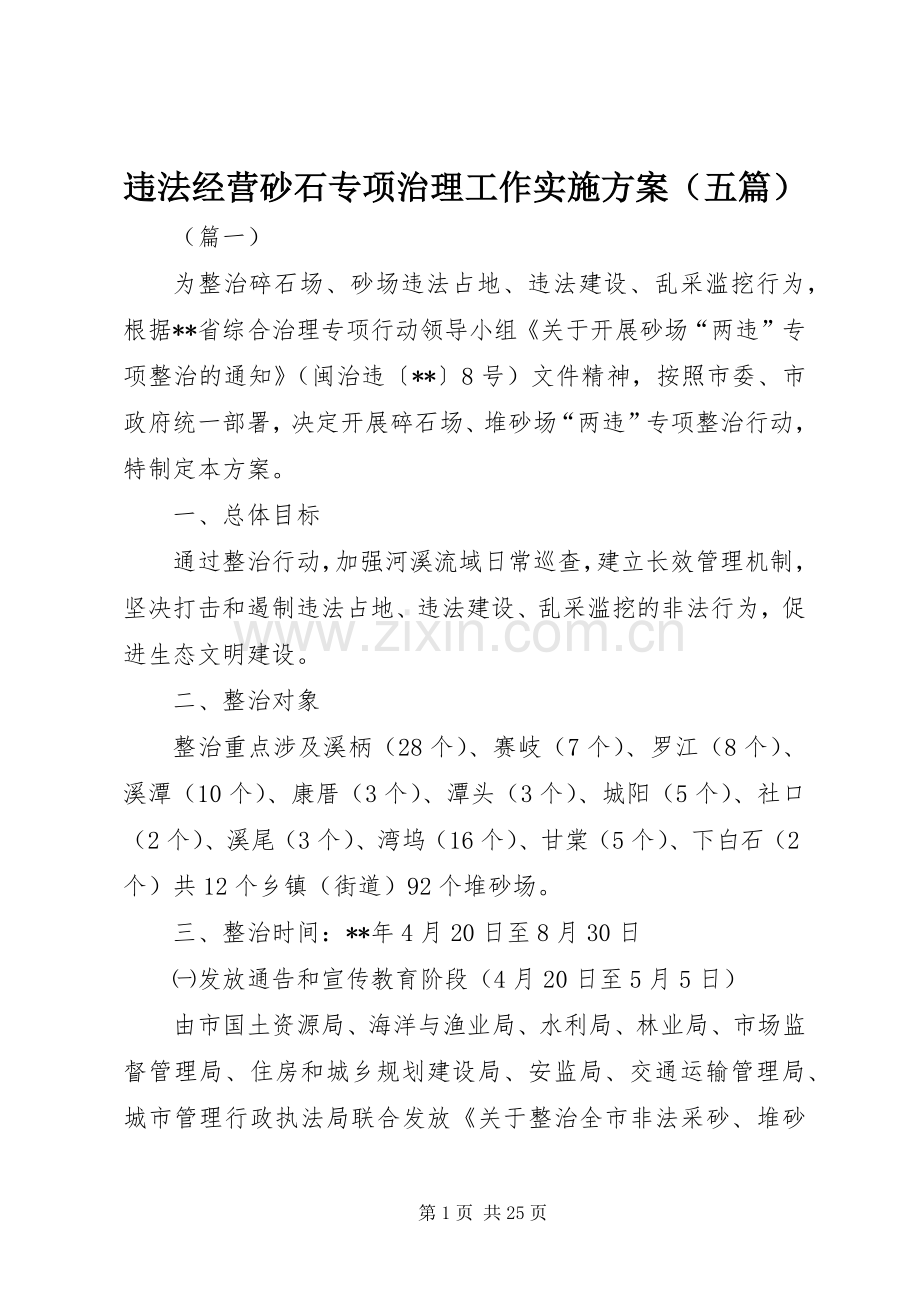 违法经营砂石专项治理工作方案（五篇）.docx_第1页