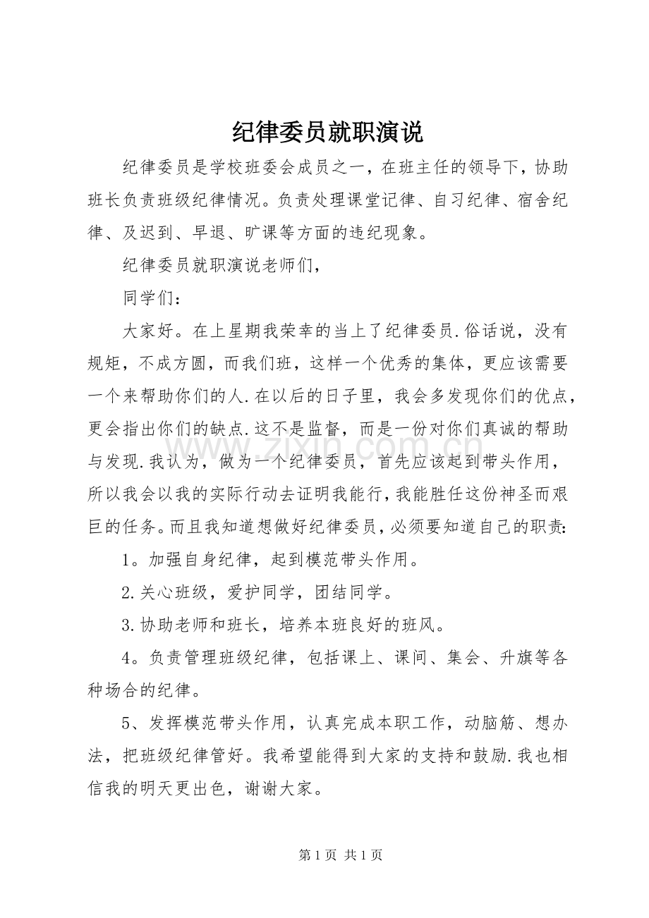 纪律委员就职演说.docx_第1页