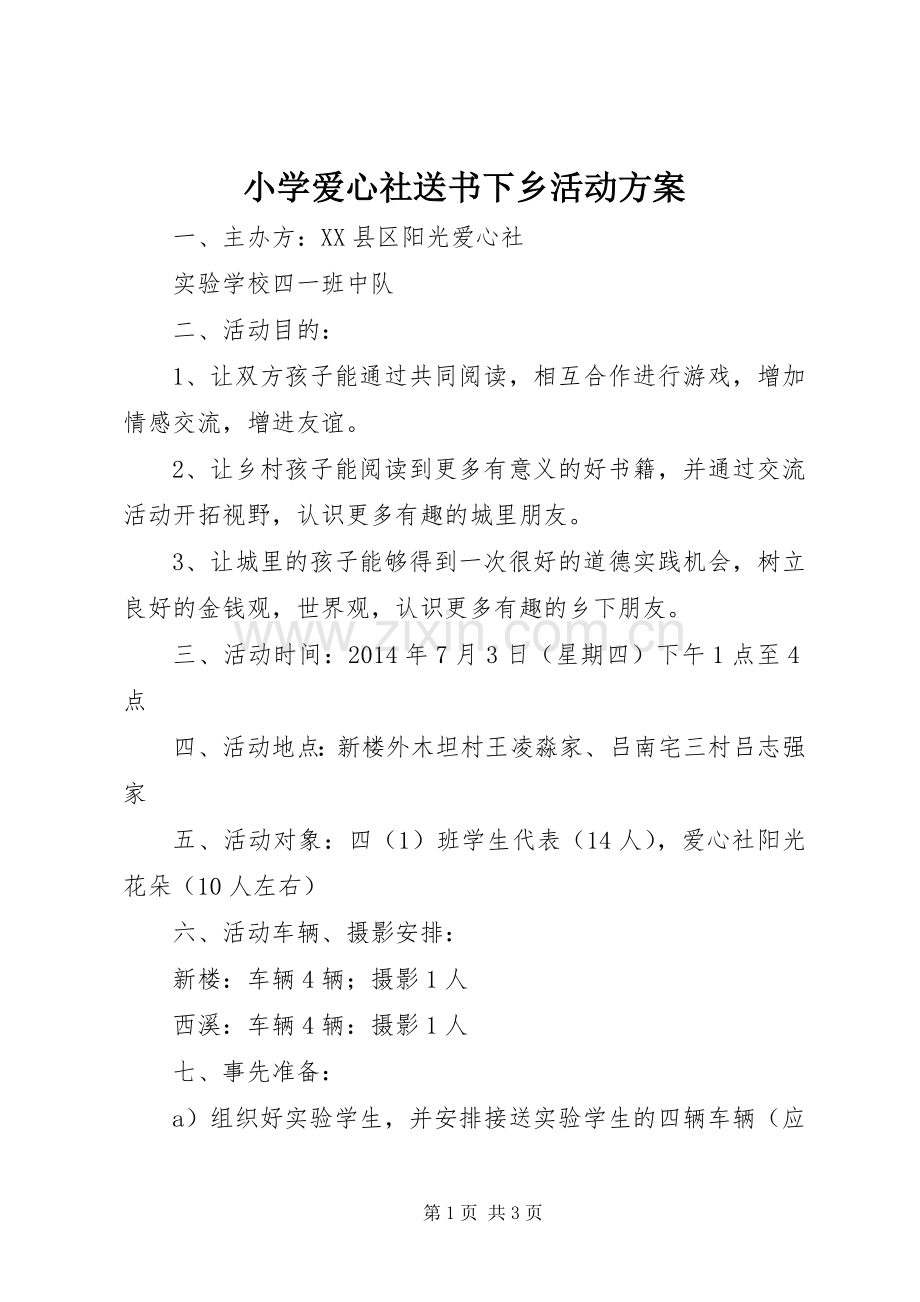 小学爱心社送书下乡活动实施方案.docx_第1页