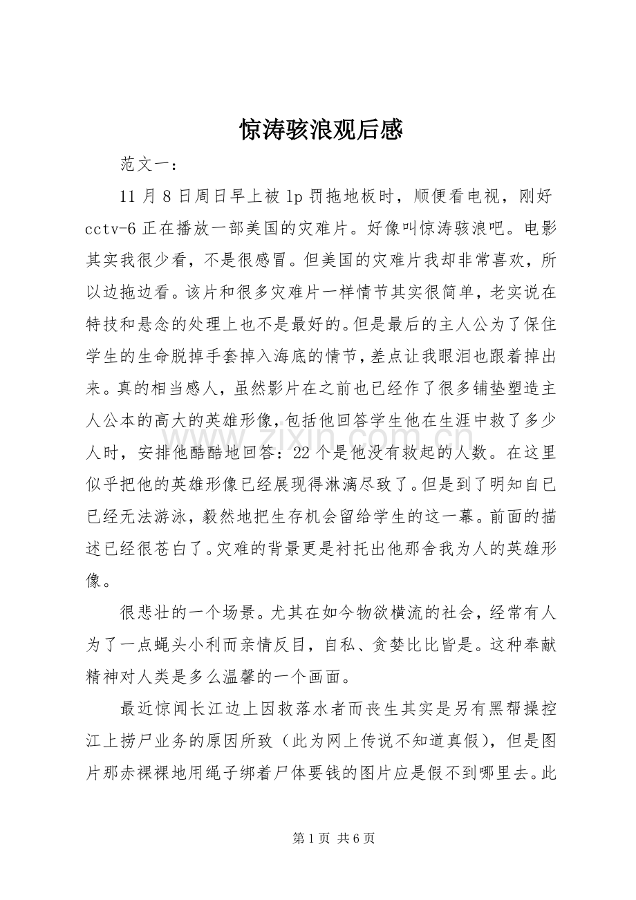 惊涛骇浪观后感(2).docx_第1页