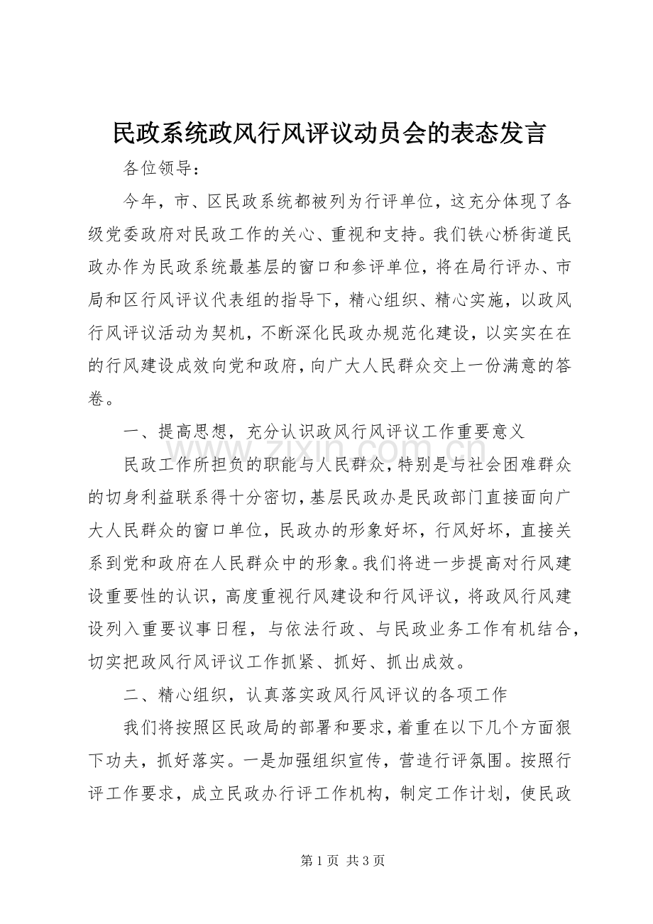 民政系统政风行风评议动员会的表态发言稿.docx_第1页
