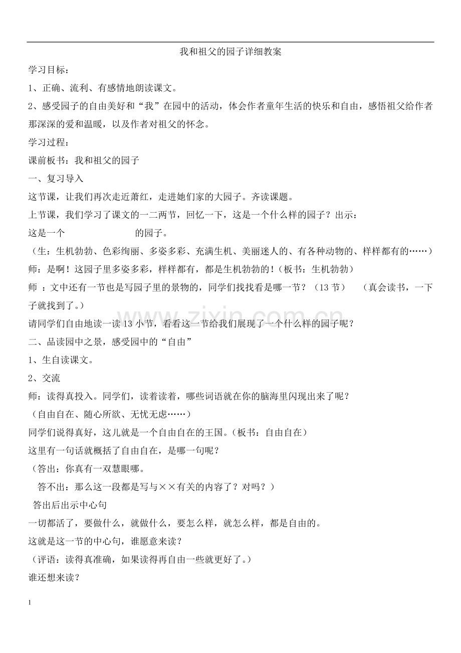 五上《我和祖父的园子》教案.docx_第1页