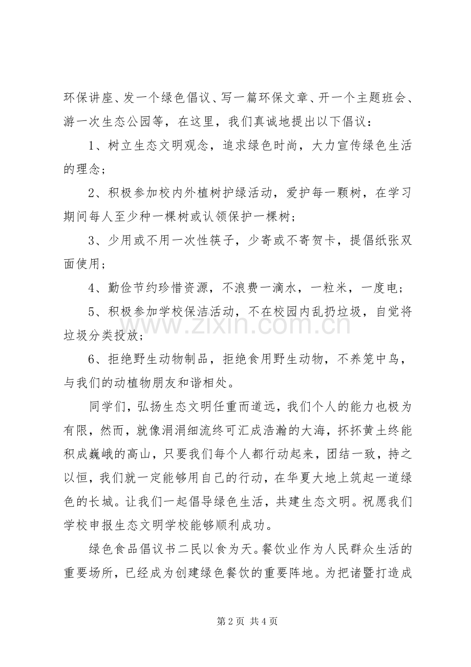 绿色食品倡议书.docx_第2页