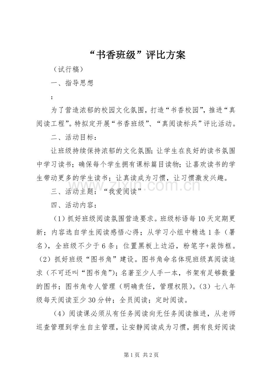 “书香班级”评比实施方案.docx_第1页