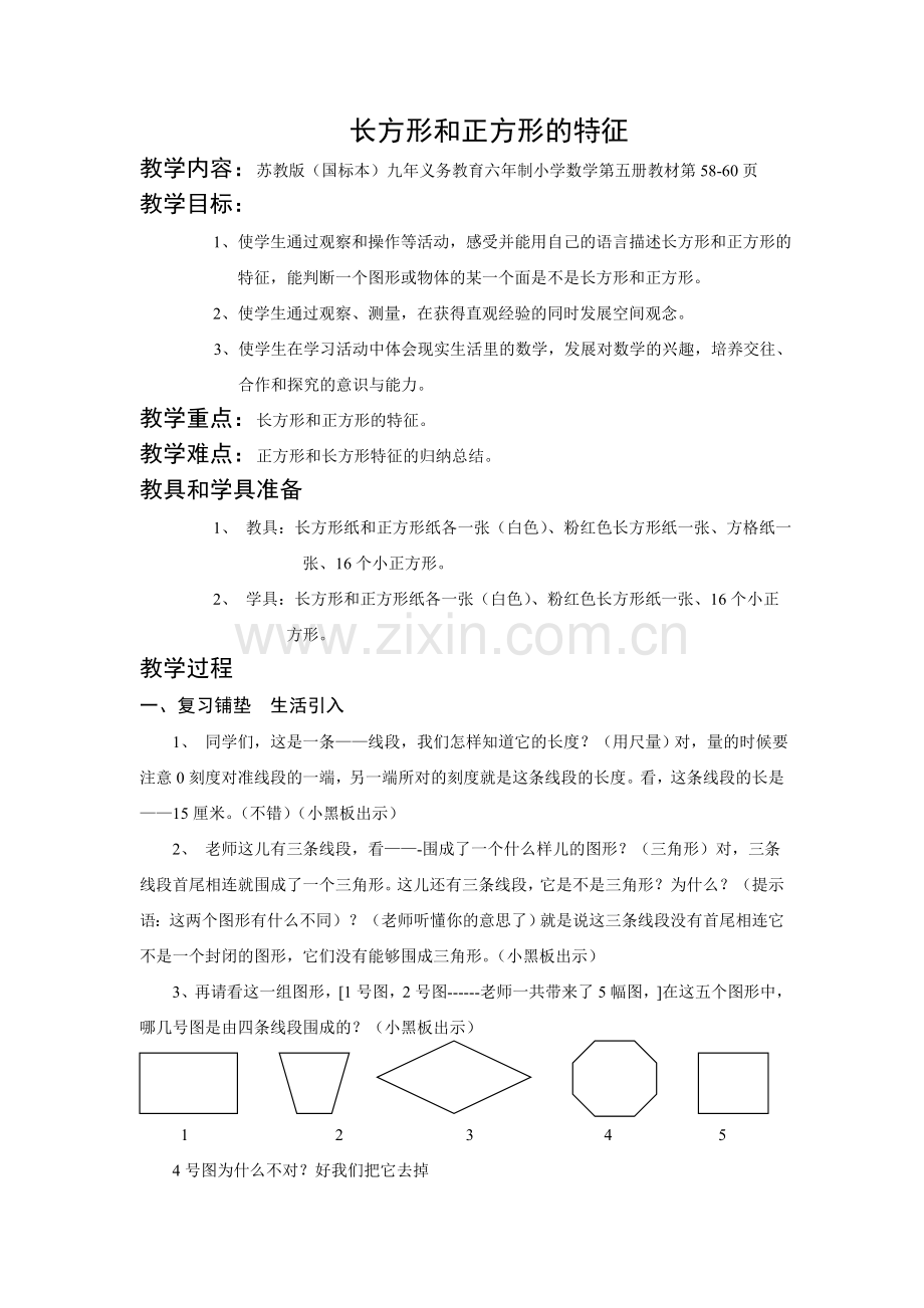 长方形和正方形的特征com.doc_第1页