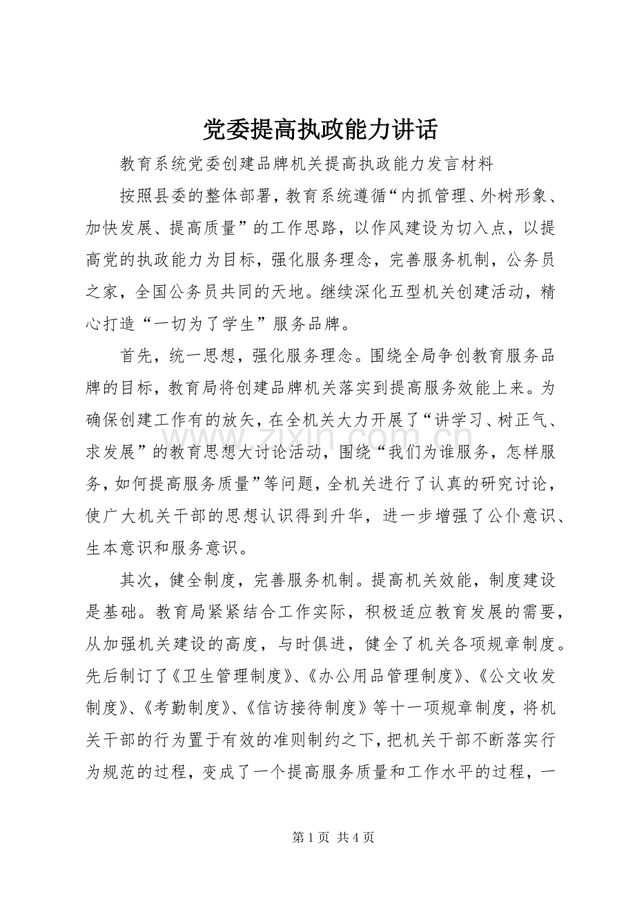 党委提高执政能力讲话.docx_第1页