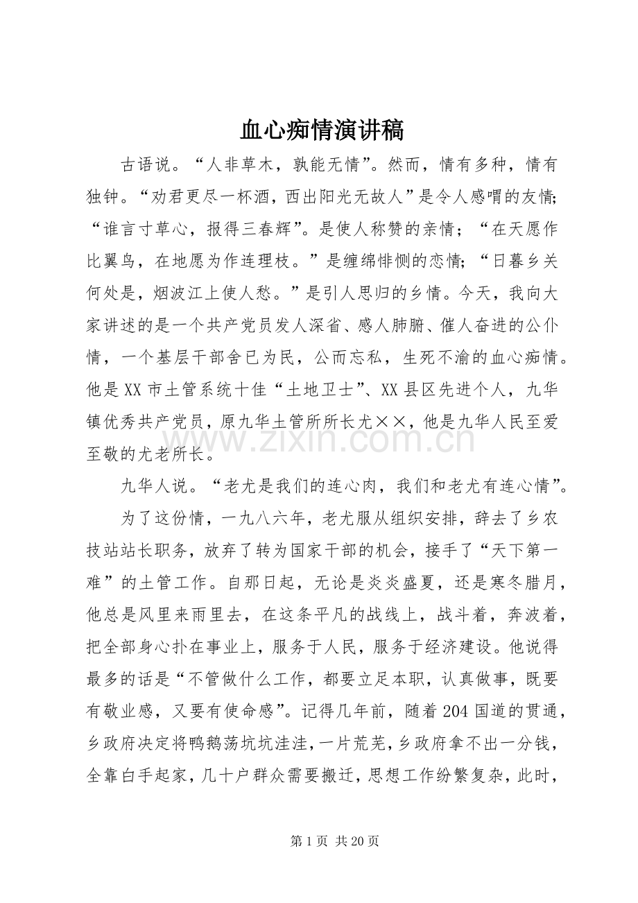 血心痴情演讲稿.docx_第1页