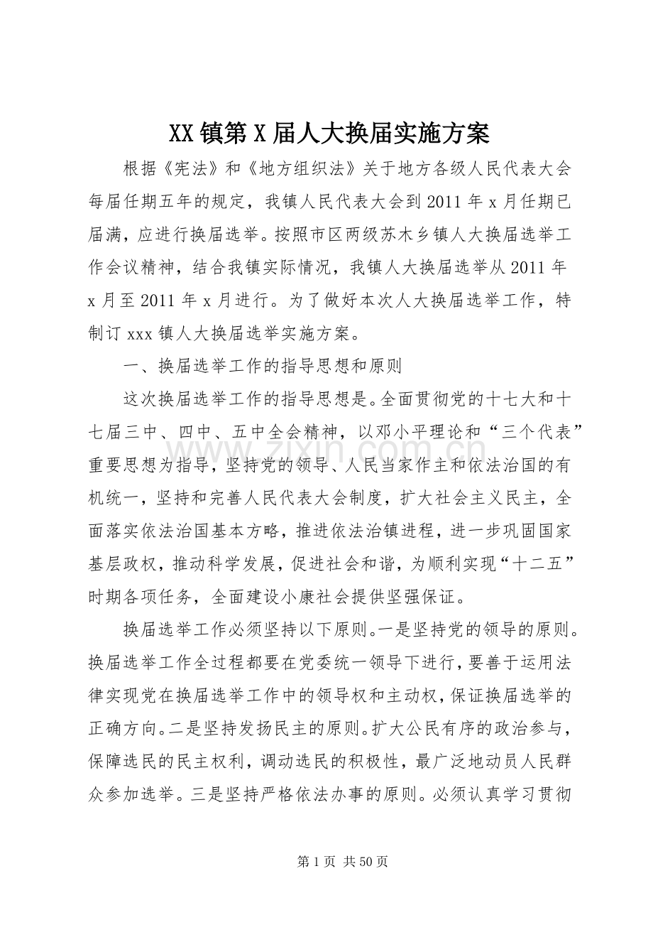 XX镇第X届人大换届方案.docx_第1页