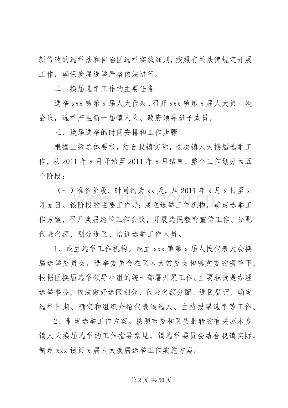 XX镇第X届人大换届方案.docx_第2页
