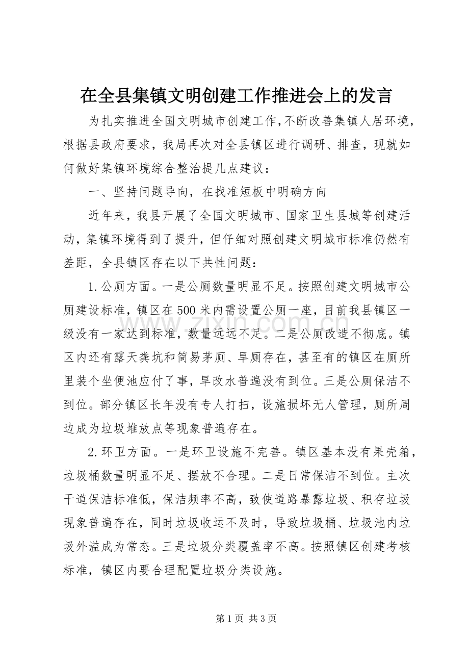 在全县集镇文明创建工作推进会上的发言.docx_第1页