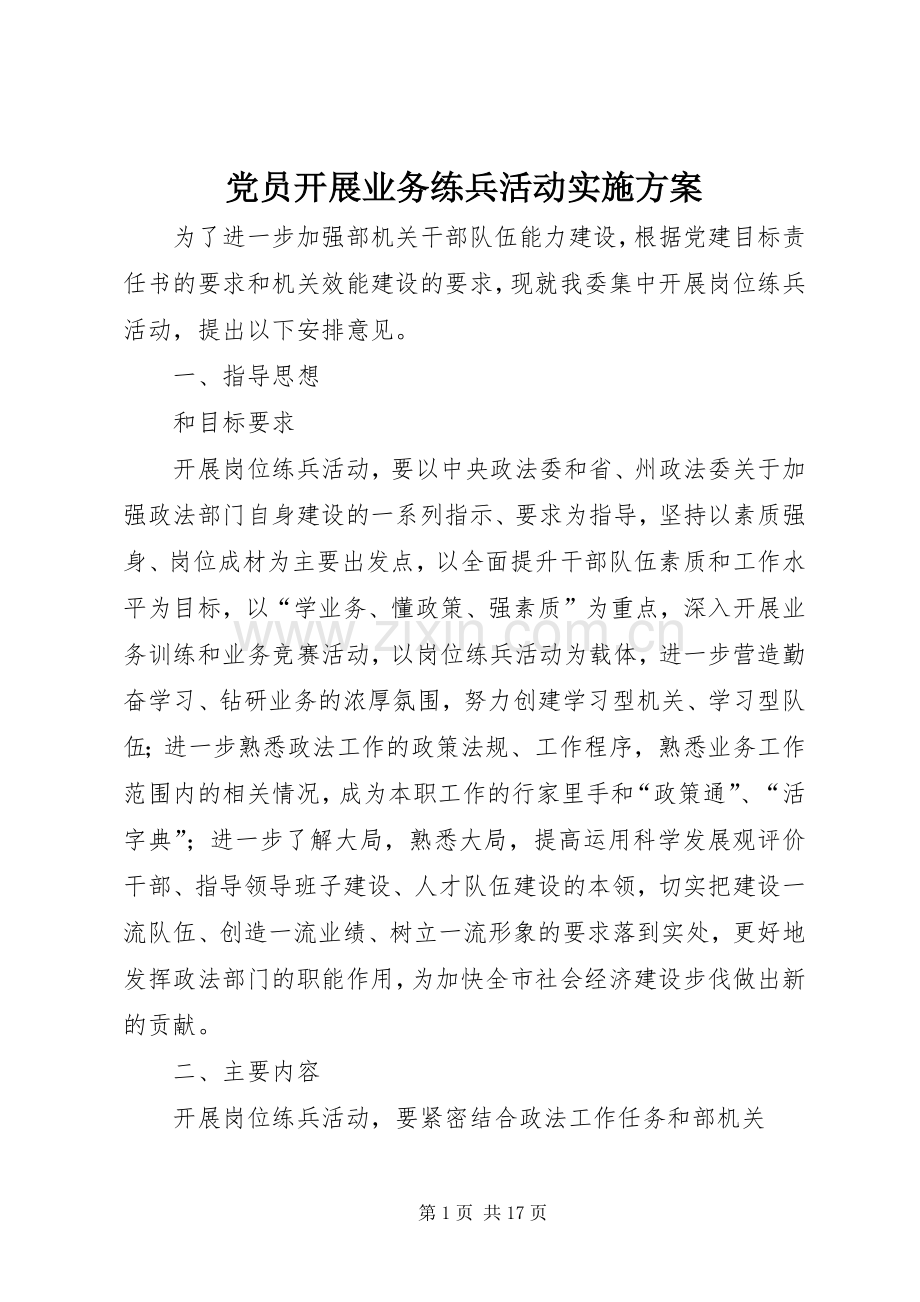 党员开展业务练兵活动方案.docx_第1页