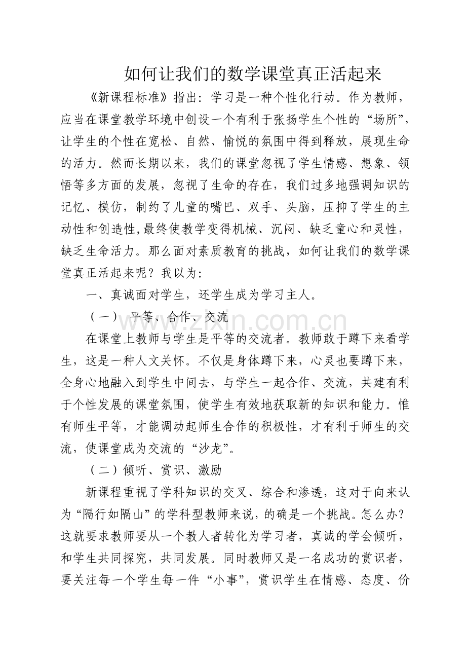 如何让我们的正活起来.doc_第1页