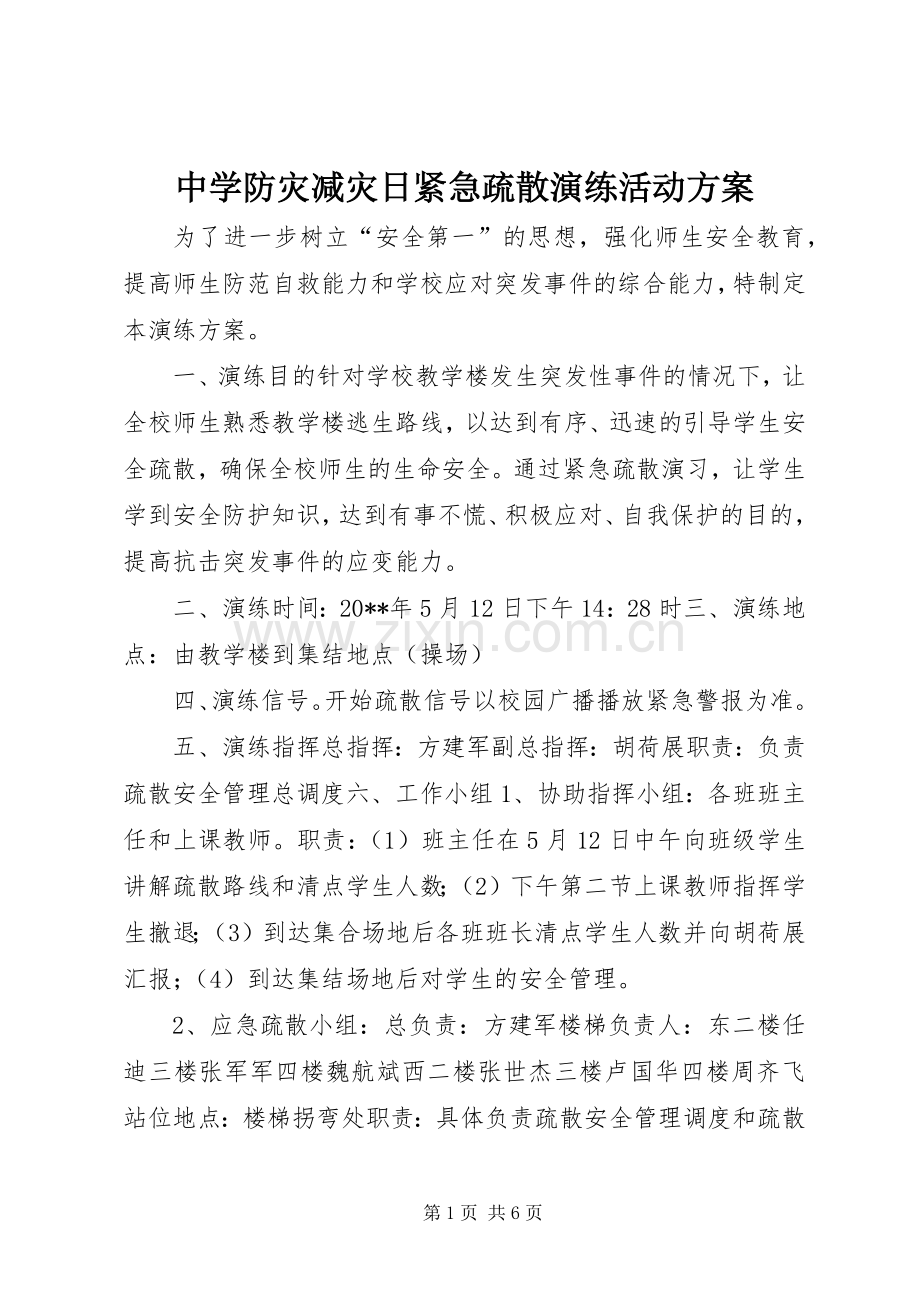 中学防灾减灾日紧急疏散演练活动实施方案.docx_第1页