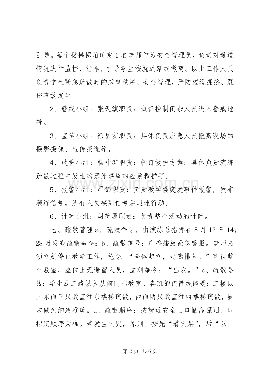 中学防灾减灾日紧急疏散演练活动实施方案.docx_第2页