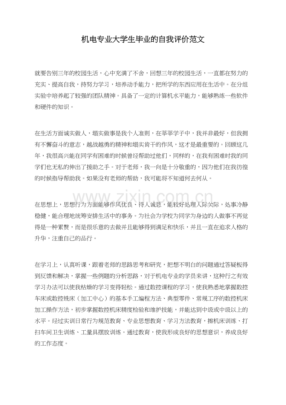 机电专业大学生毕业的自我评价范文.doc_第1页