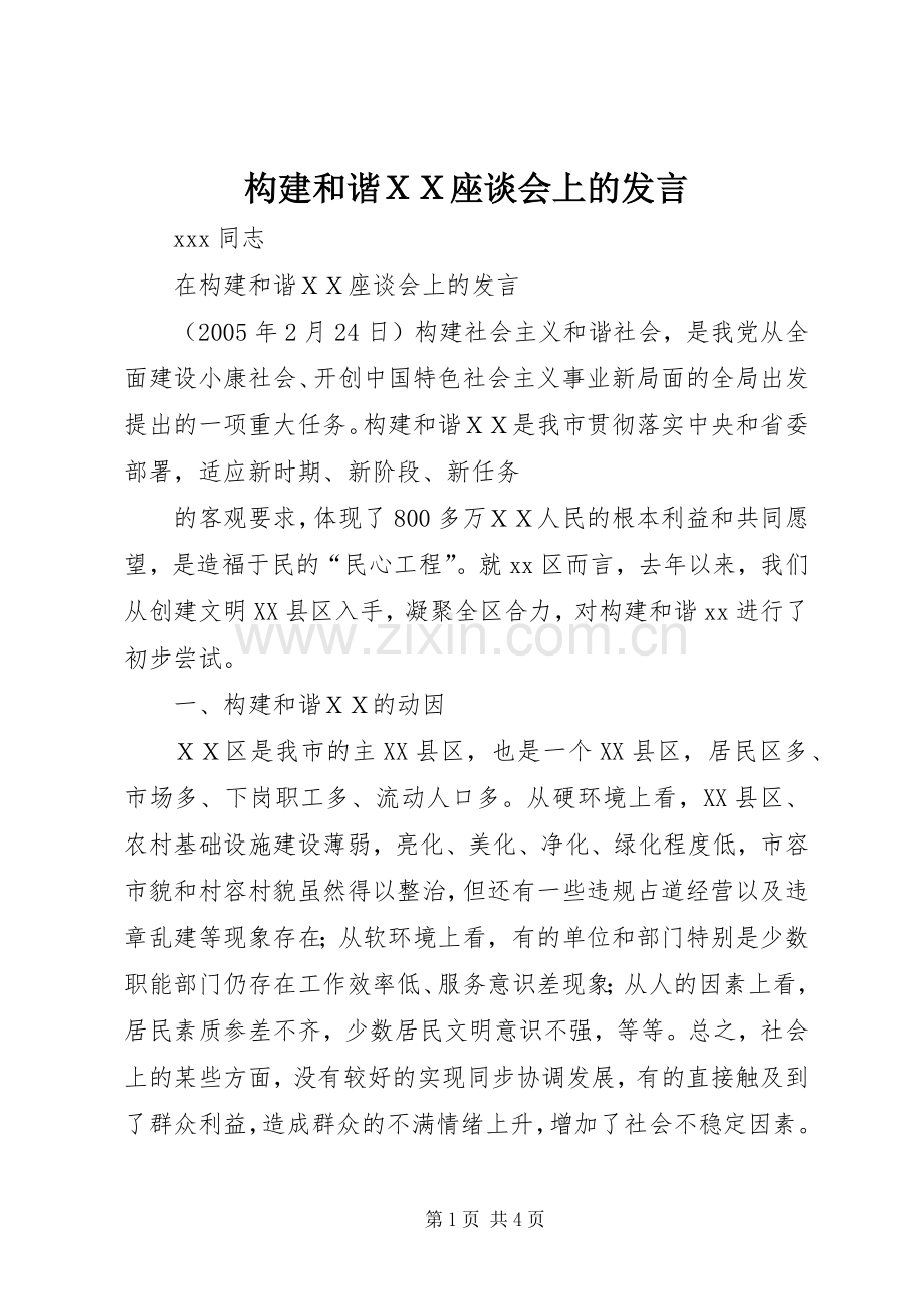 构建和谐ＸＸ座谈会上的发言稿.docx_第1页