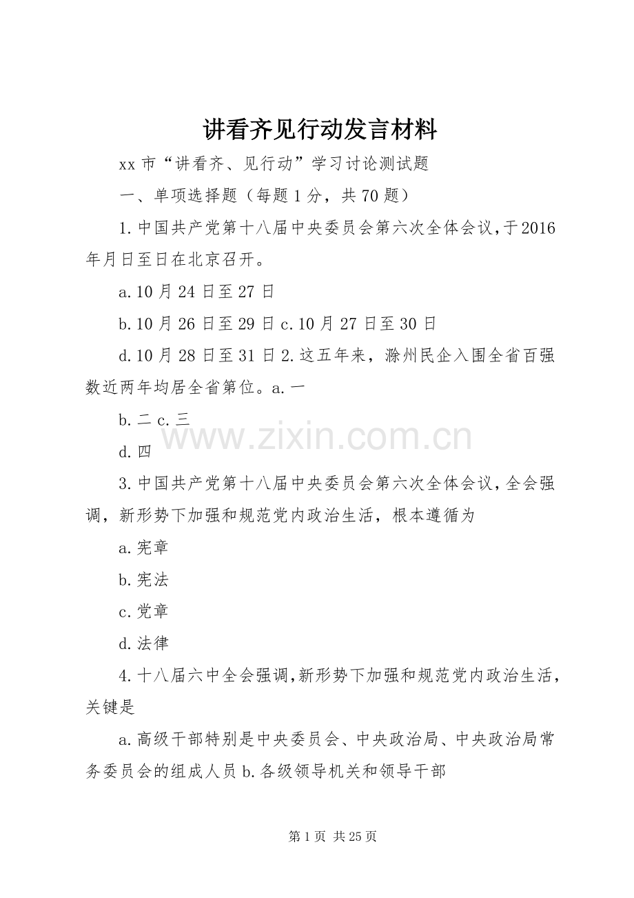 讲看齐见行动发言材料提纲范文.docx_第1页