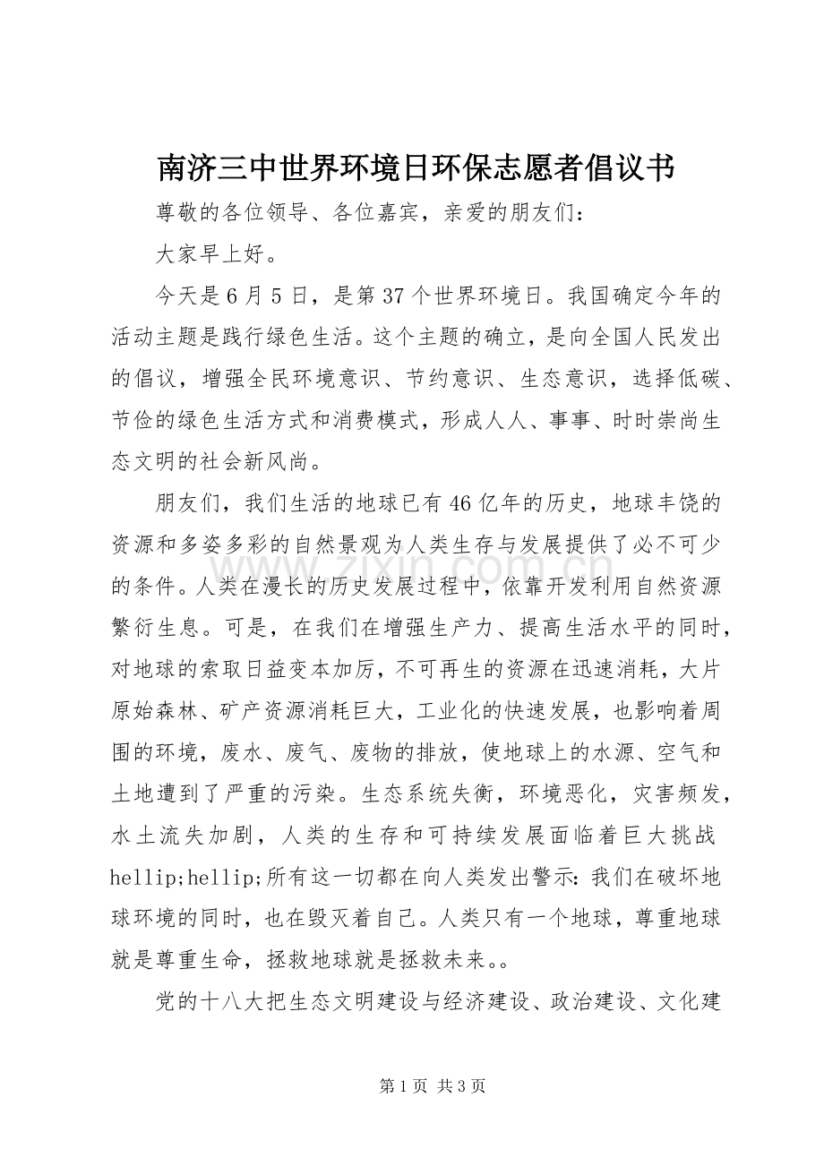 南济三中世界环境日环保志愿者倡议书.docx_第1页