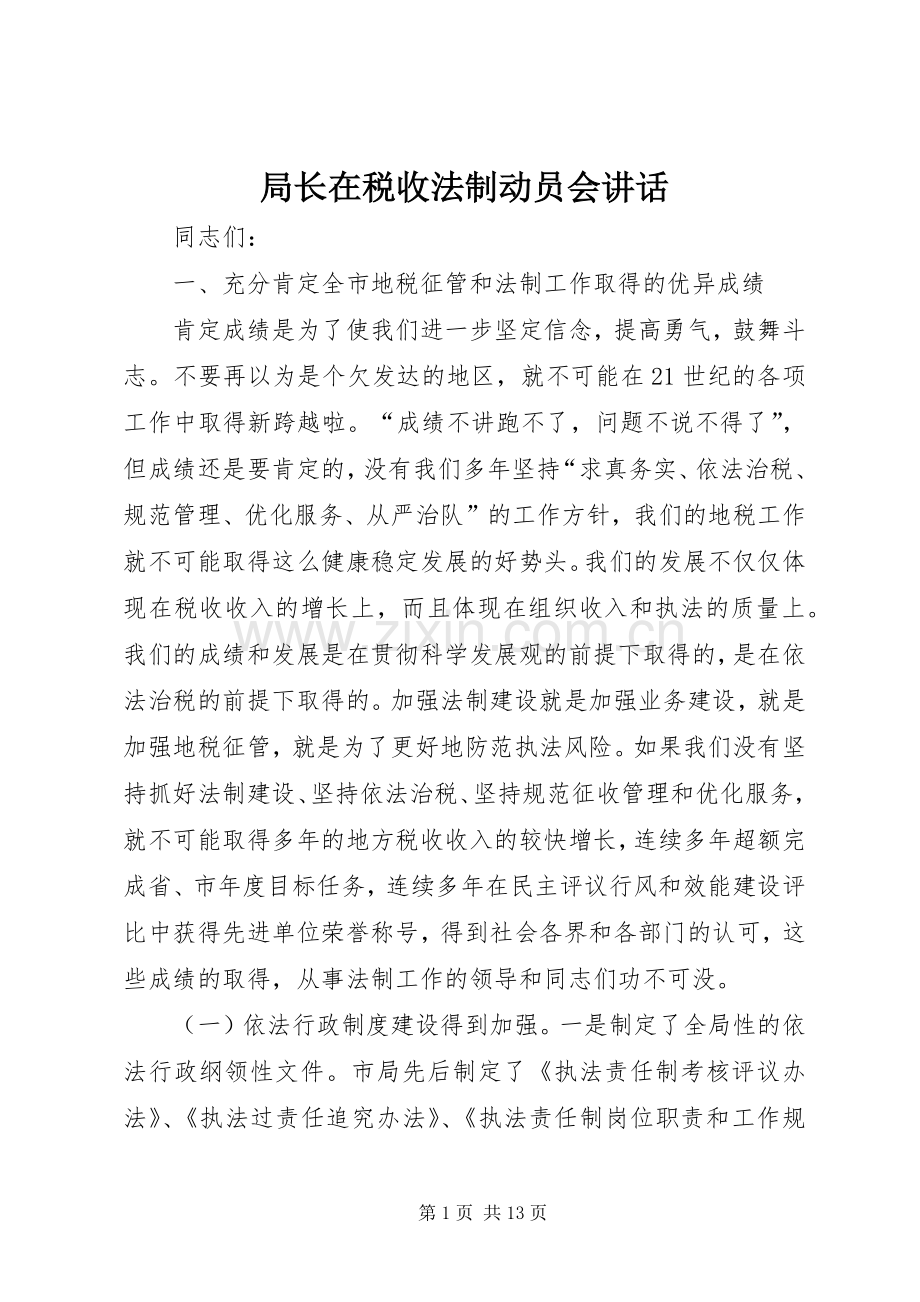 局长在税收法制动员会讲话.docx_第1页