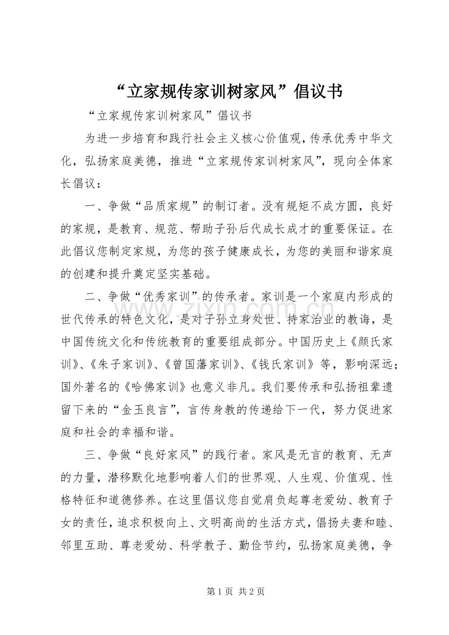 “立家规传家训树家风”倡议书.docx_第1页