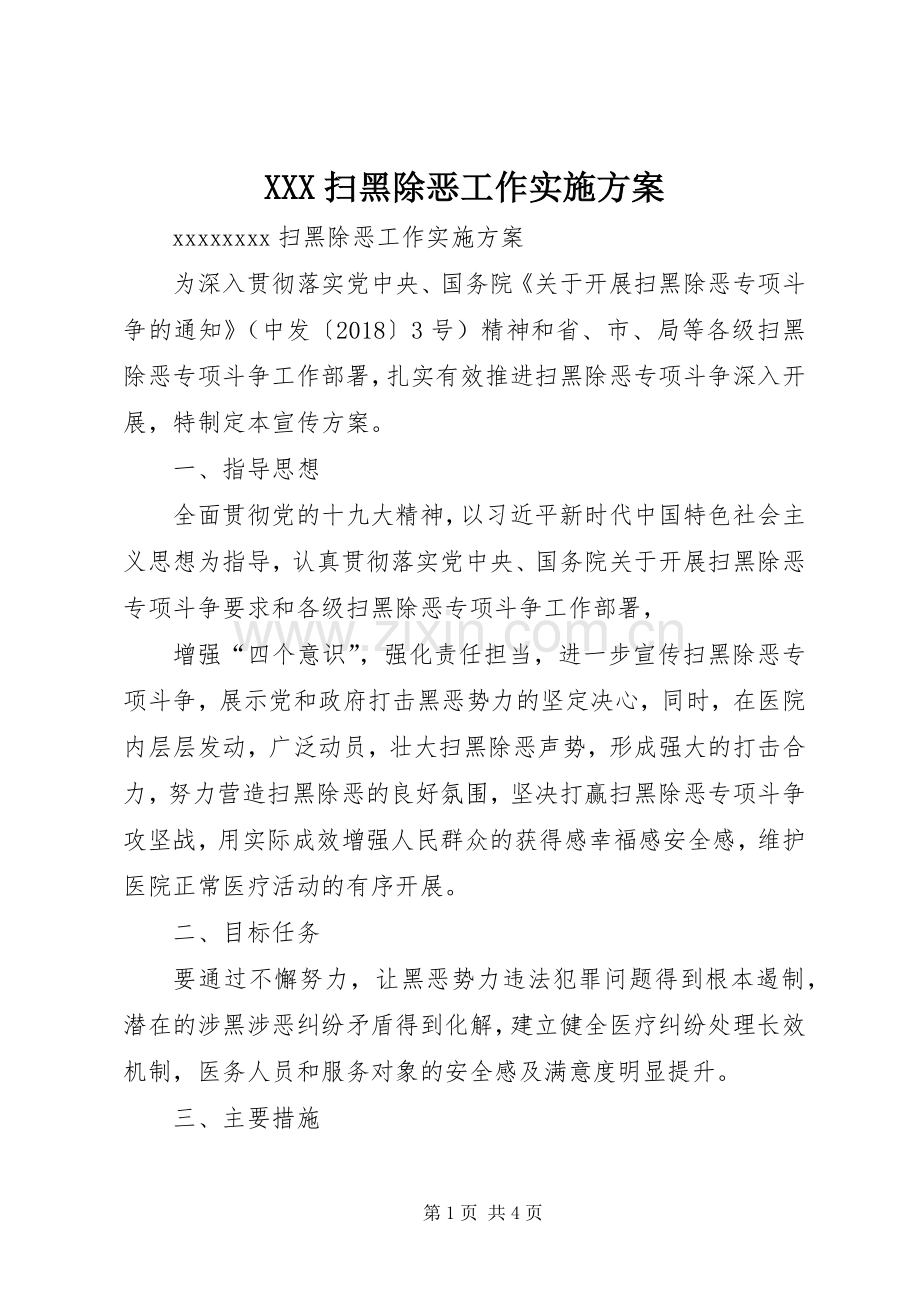 XXX扫黑除恶工作方案.docx_第1页