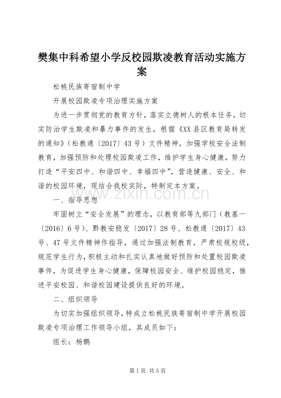 樊集中科希望小学反校园欺凌教育活动方案 .docx_第1页