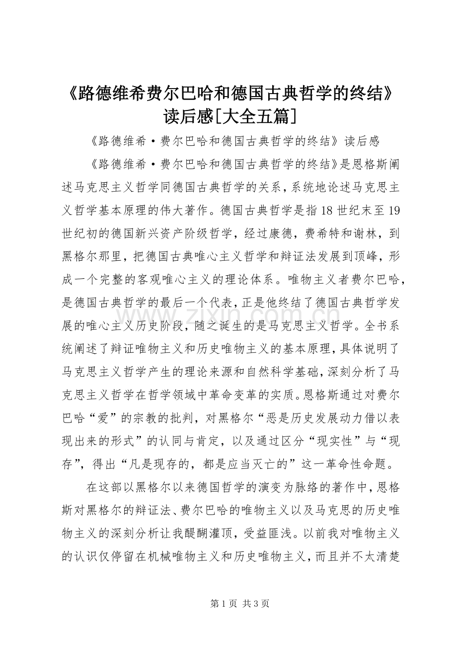 《路德维希费尔巴哈和德国古典哲学的终结》读后感[大全五篇] .docx_第1页