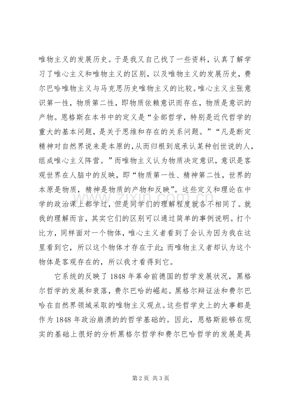 《路德维希费尔巴哈和德国古典哲学的终结》读后感[大全五篇] .docx_第2页