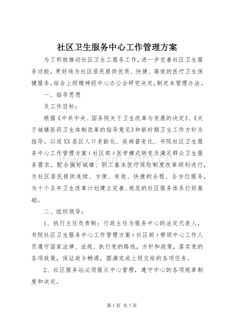 社区卫生服务中心工作管理实施方案.docx_第1页