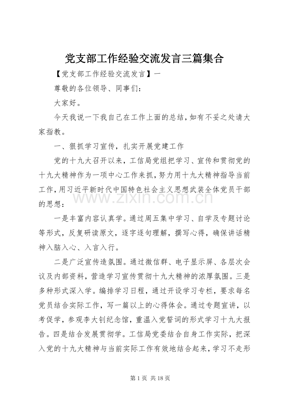 党支部工作经验交流发言三篇集合.docx_第1页