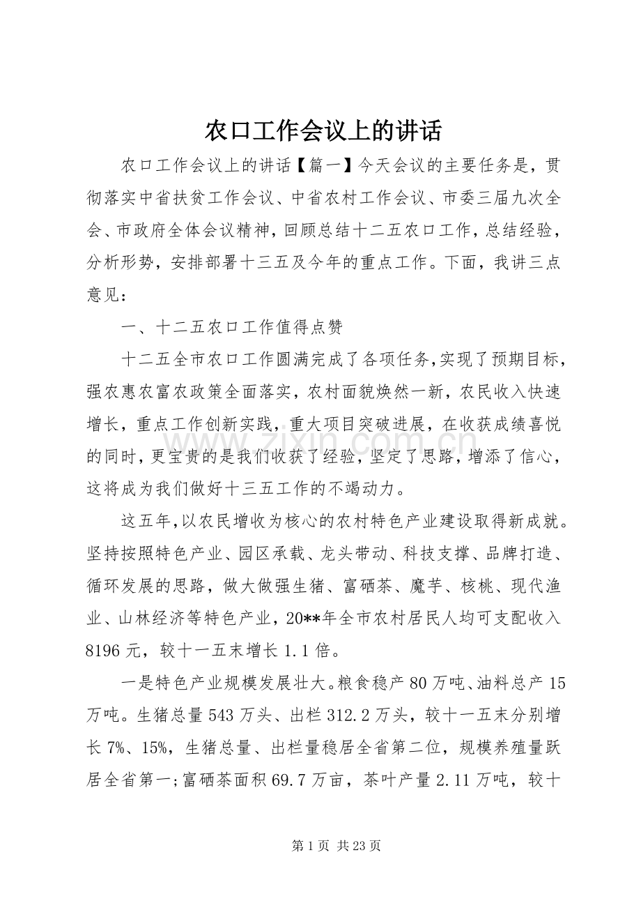 农口工作会议上的讲话.docx_第1页