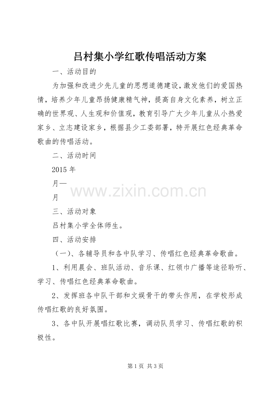 吕村集小学红歌传唱活动实施方案.docx_第1页