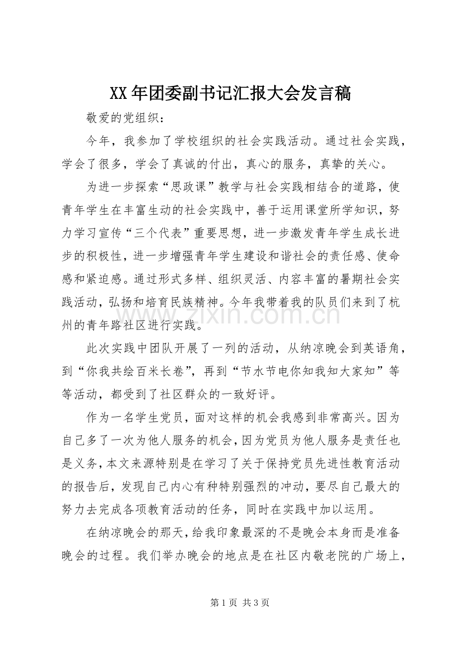 XX年团委副书记汇报大会发言稿范文.docx_第1页