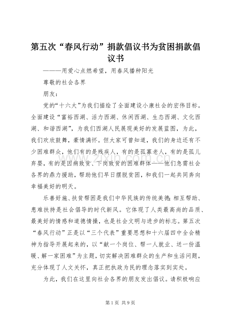 第五次“春风行动”捐款倡议书为贫困捐款倡议书.docx_第1页