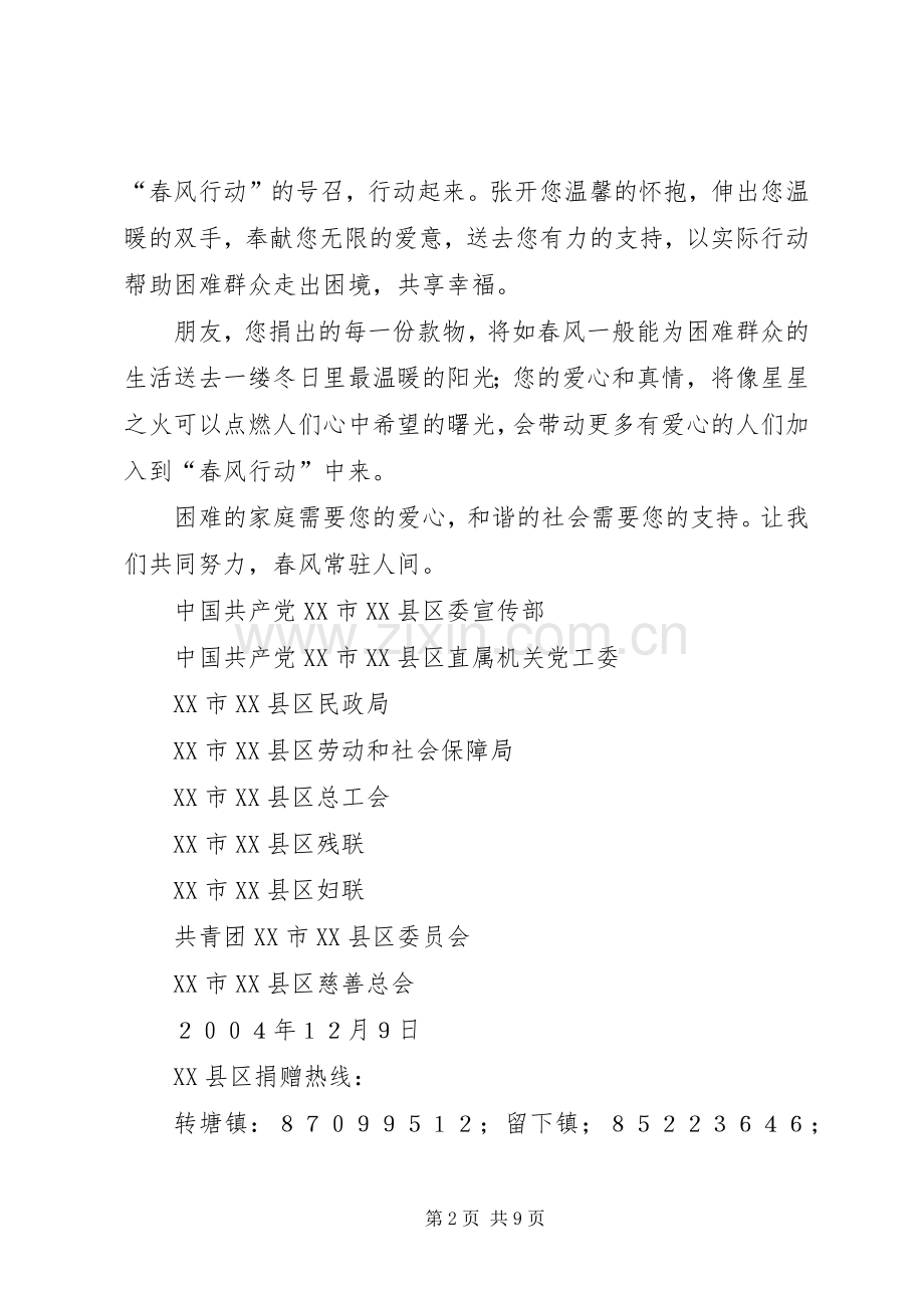 第五次“春风行动”捐款倡议书为贫困捐款倡议书.docx_第2页