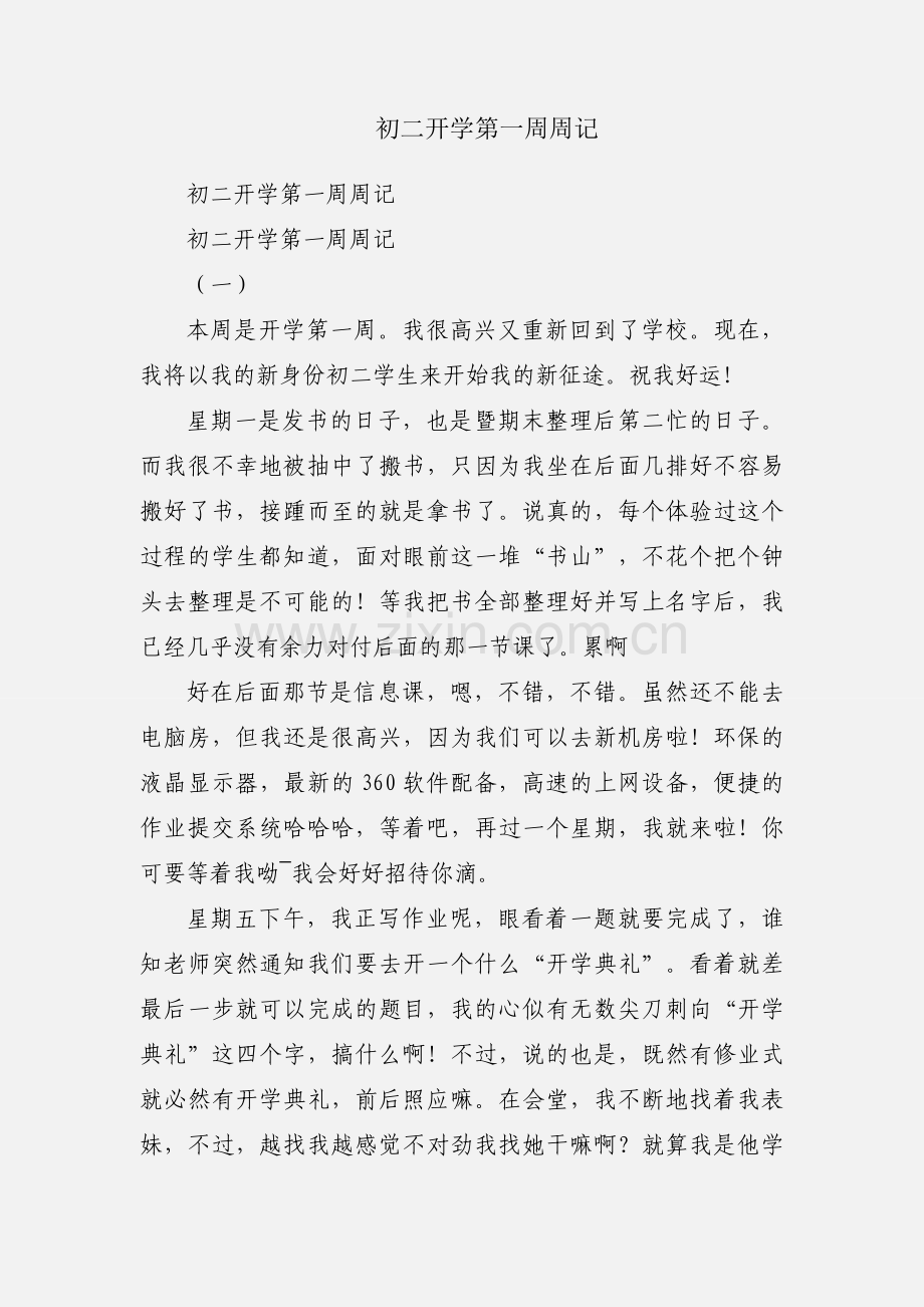 初二开学第一周周记.docx_第1页