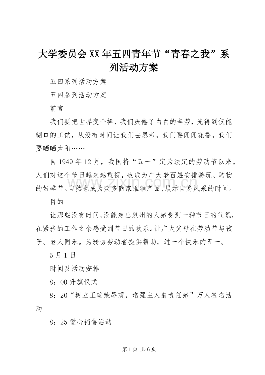 大学委员会XX年五四青年节“青春之我”系列活动实施方案 .docx_第1页