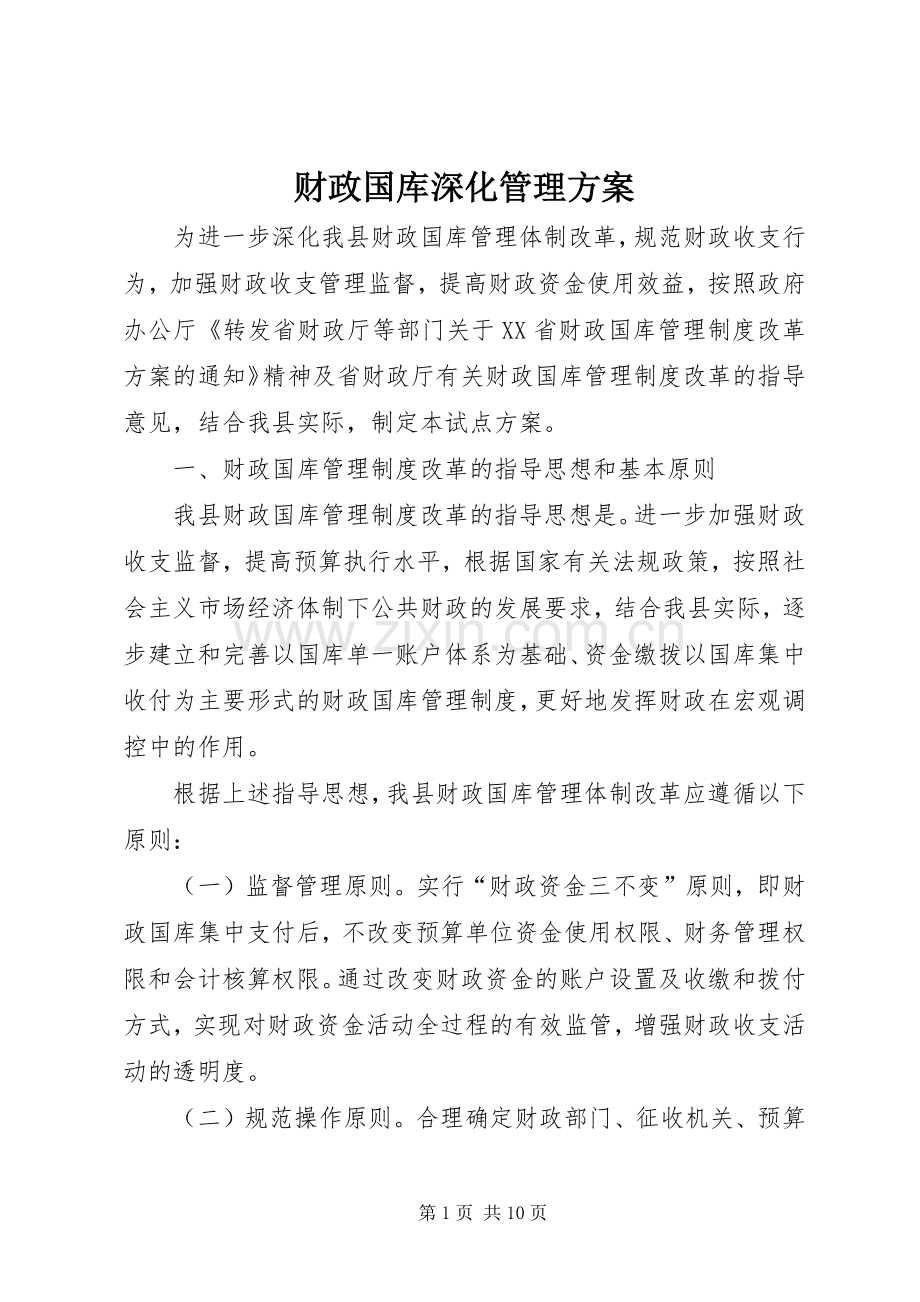 财政国库深化管理实施方案.docx_第1页