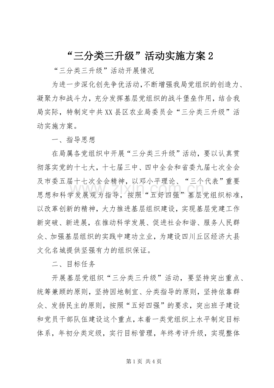 “三分类三升级”活动方案2 .docx_第1页