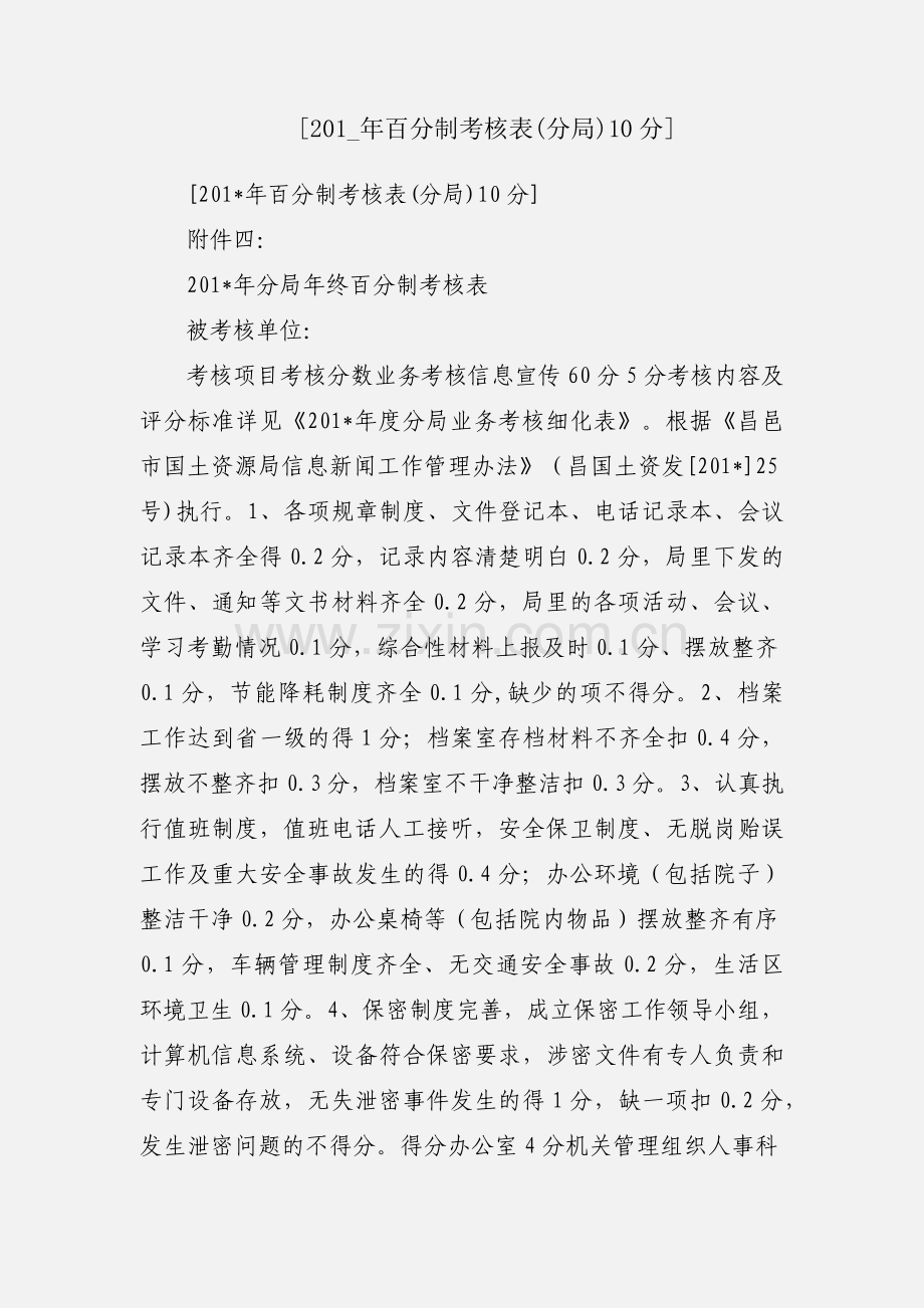 [201_年百分制考核表(分局)10分].docx_第1页