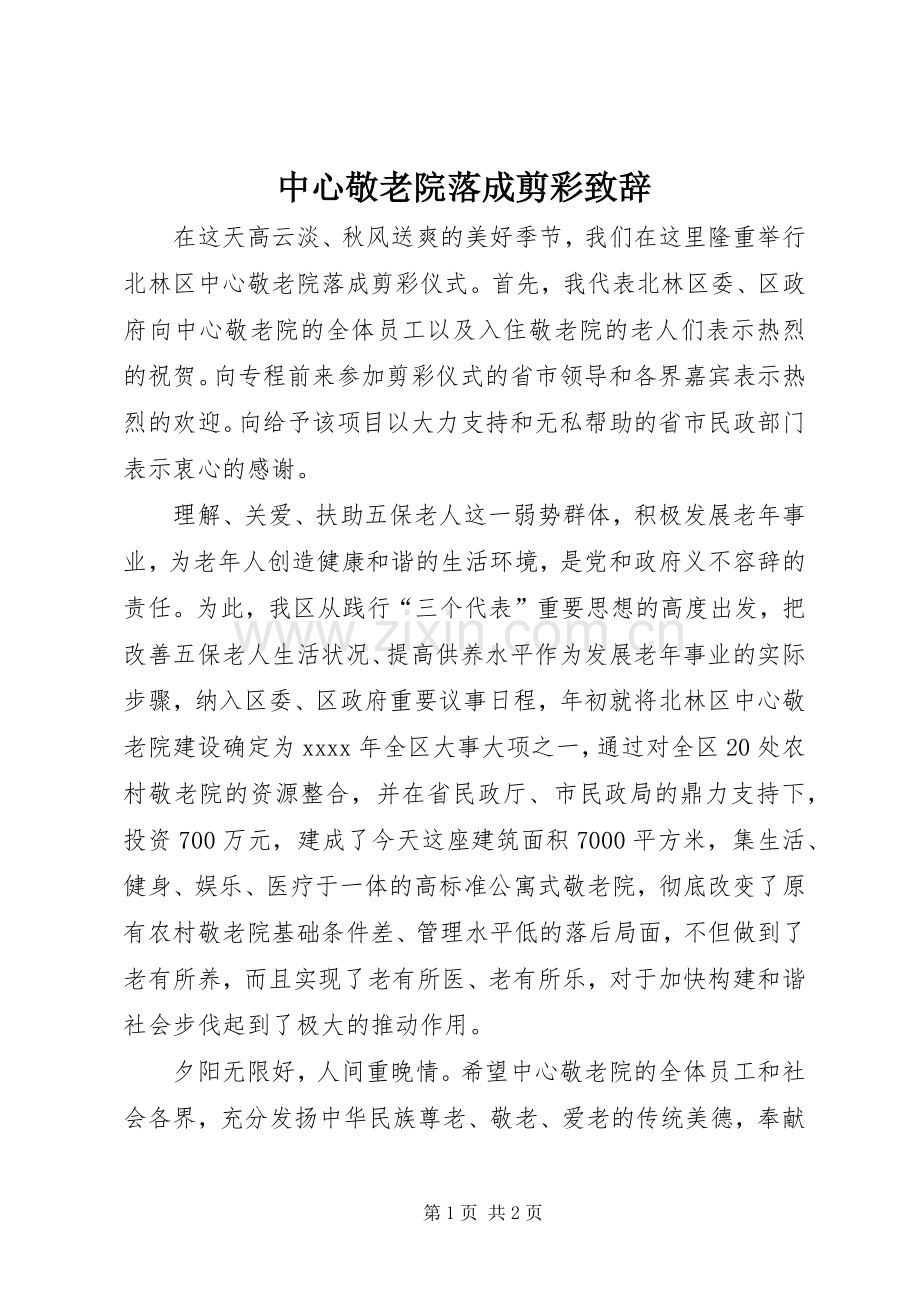 中心敬老院落成剪彩致辞演讲(5).docx_第1页
