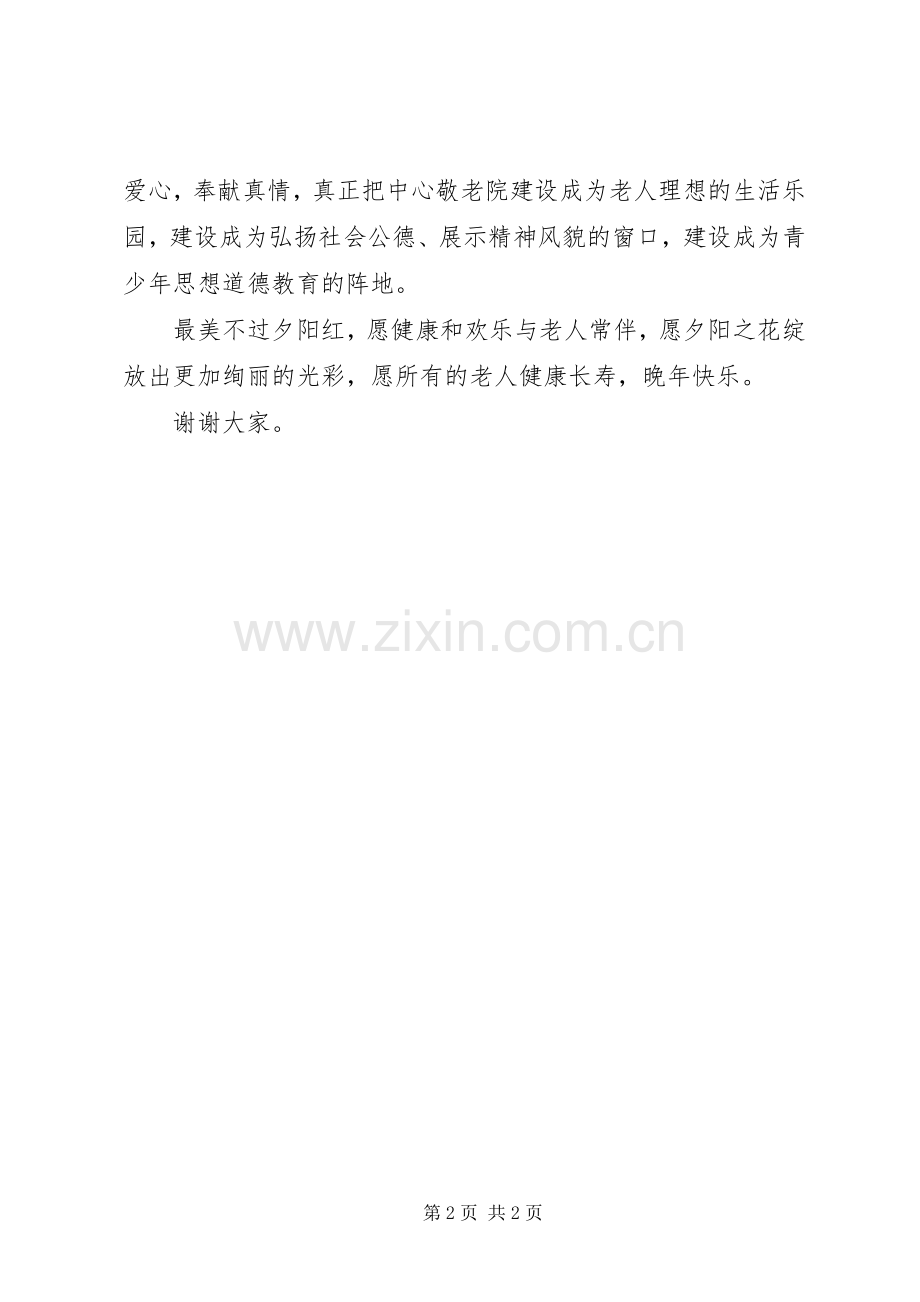 中心敬老院落成剪彩致辞演讲(5).docx_第2页