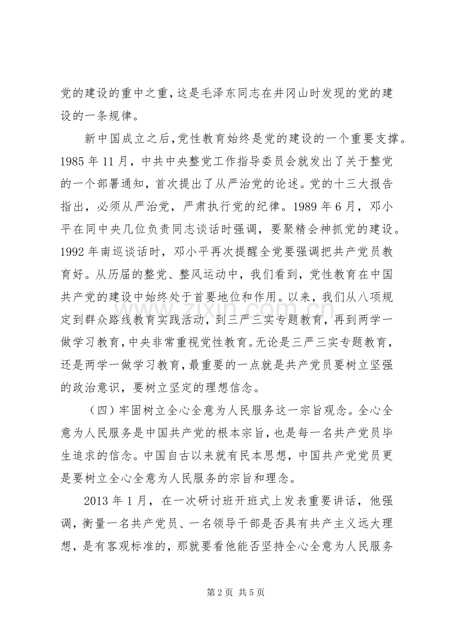 领导干部坚守信仰信念增强规矩意识讨论发言稿.docx_第2页