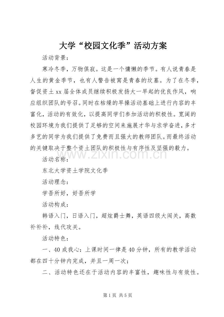 大学“校园文化季”活动实施方案.docx_第1页