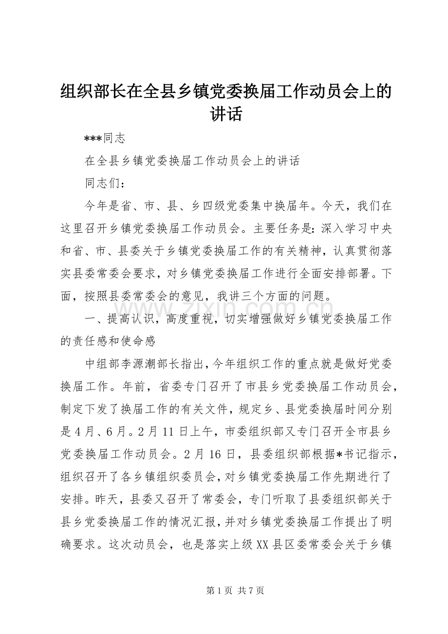 组织部长在全县乡镇党委换届工作动员会上的讲话.docx_第1页