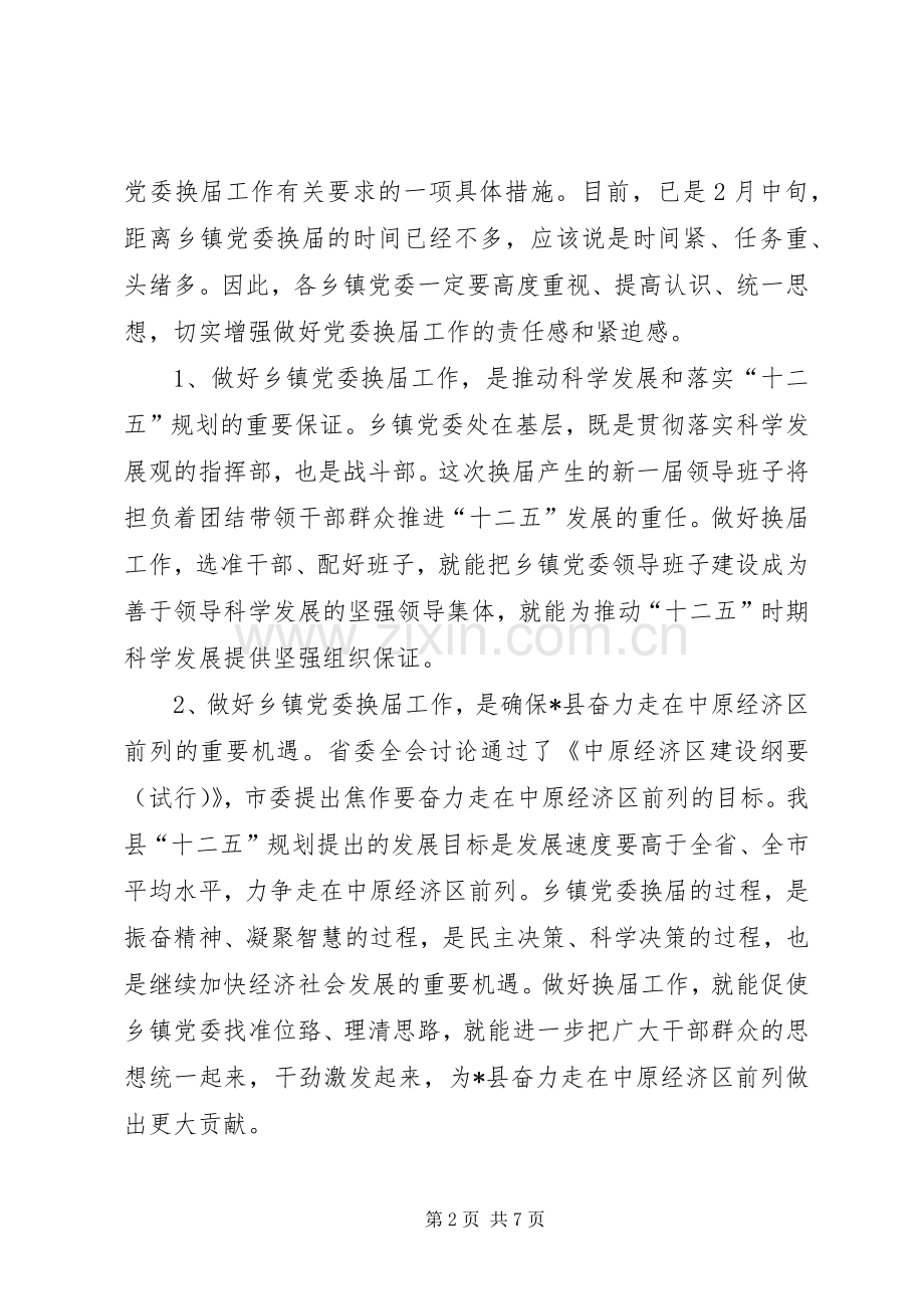 组织部长在全县乡镇党委换届工作动员会上的讲话.docx_第2页