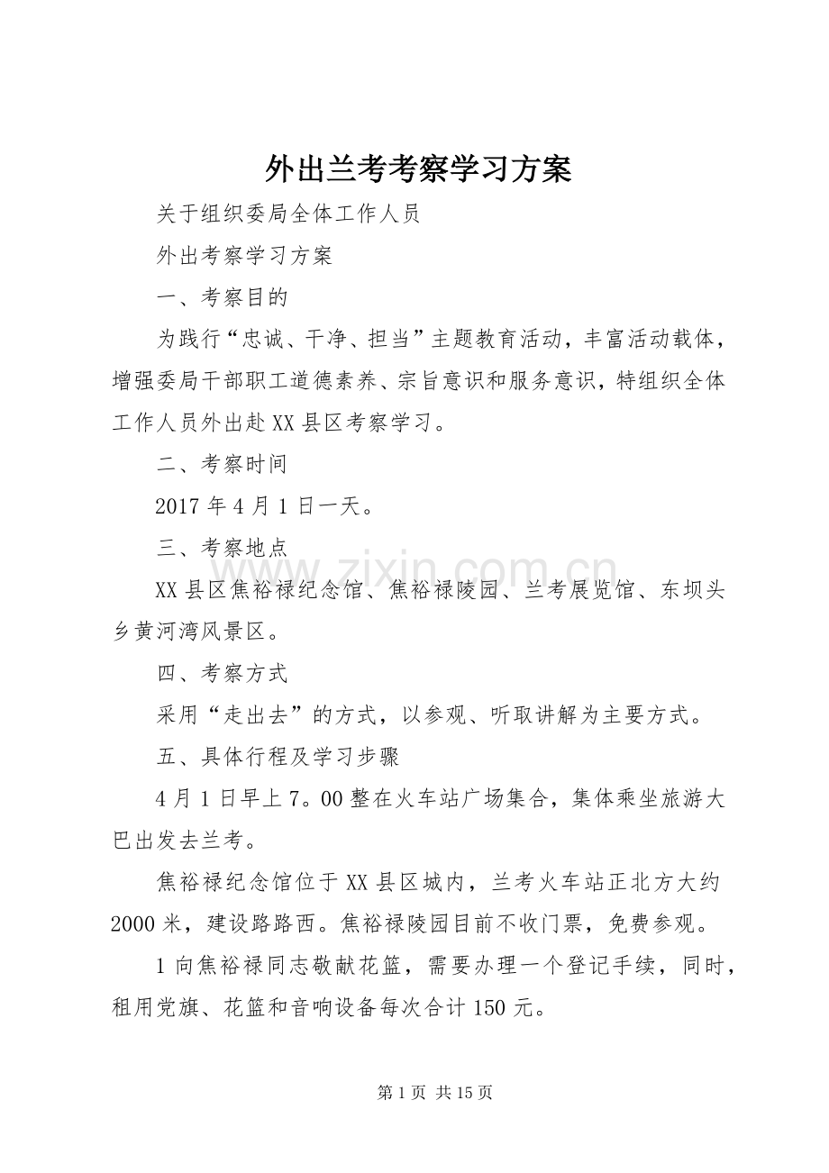 外出兰考考察学习实施方案.docx_第1页